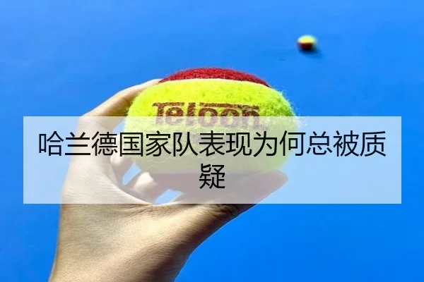 哈兰德国家队表现为何总被质疑
