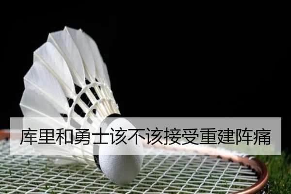 库里和勇士该不该接受重建阵痛