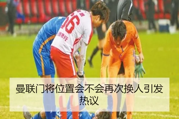 曼联门将位置会不会再次换人引发热议