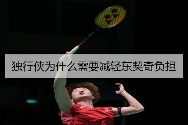独行侠为什么需要减轻东契奇负担